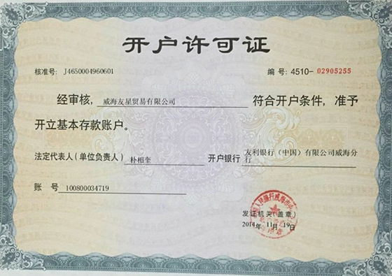 开户许可证