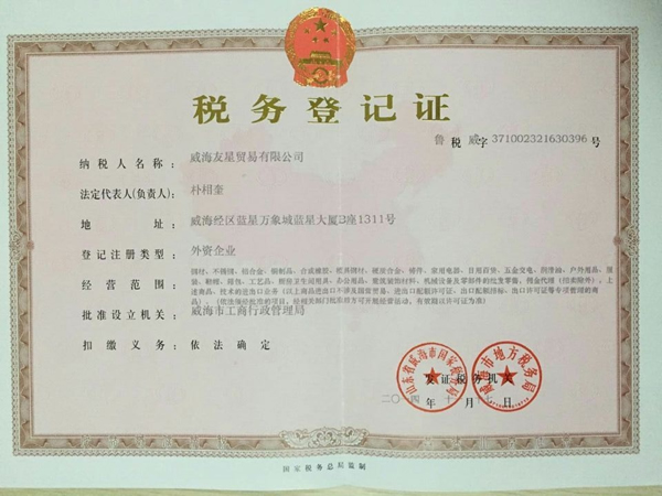 税务登记证