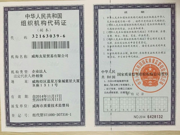 组织机构代码证